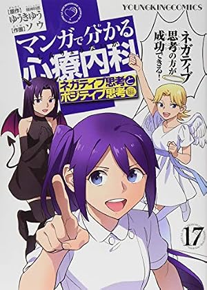 マンガで分かる心療内科 17: ネガティブ思考とポジティブ思考編